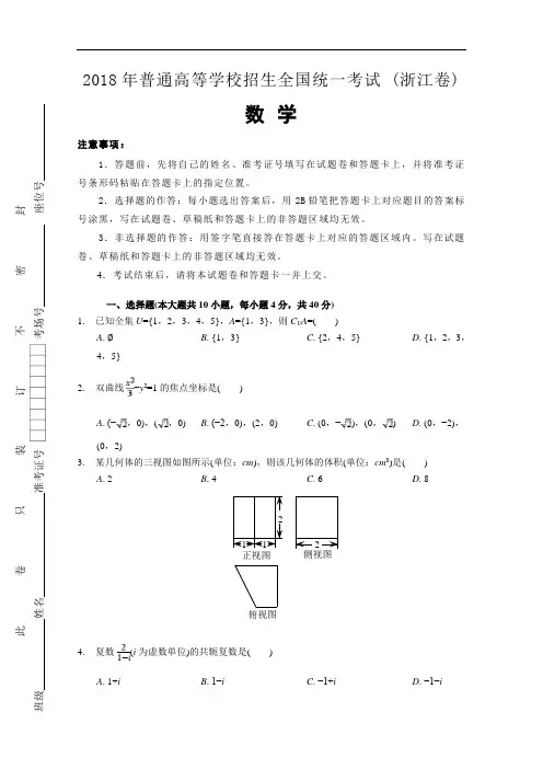 2018年高考真题——理科数学(浙江卷)Word版含解析