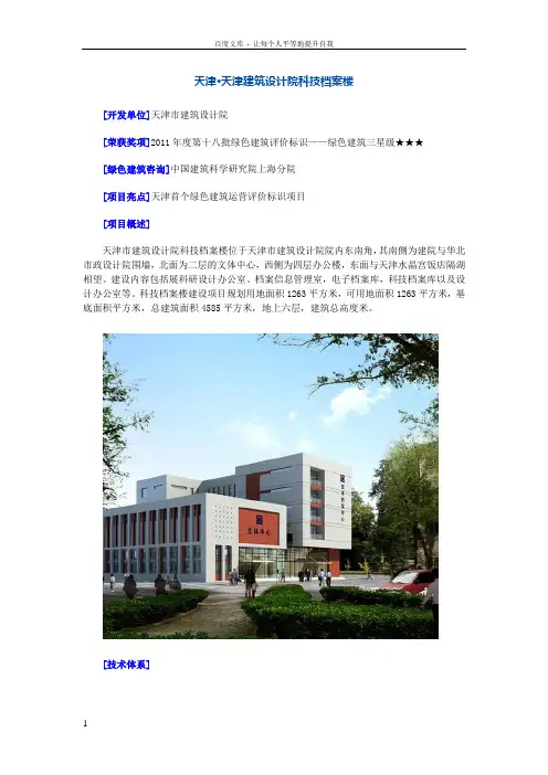 【天津首个绿色建筑运营评价标识项目】天津建筑设计院科技档案楼