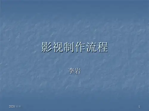 影视制作基本流程PPT