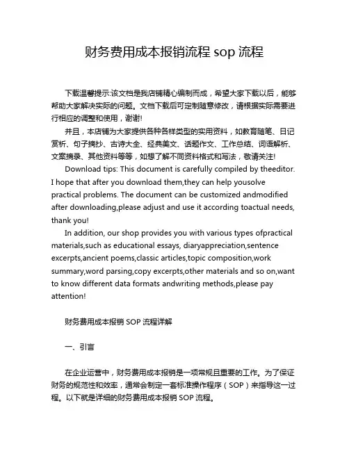 财务费用成本报销流程sop流程