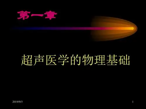 最新2019年整理超声医学的物理基础-医学课件