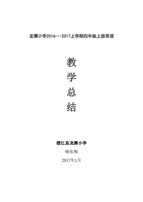四年级上册英语教学总结