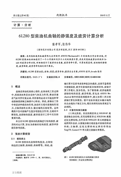 6L280型柴油机曲轴的静强度及疲劳计算分析