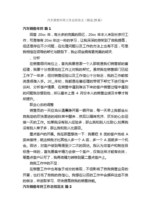 汽车销售年终工作总结范文（精选29篇）