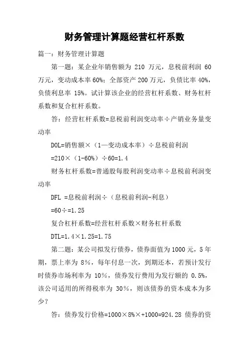 财务管理计算题经营杠杆系数