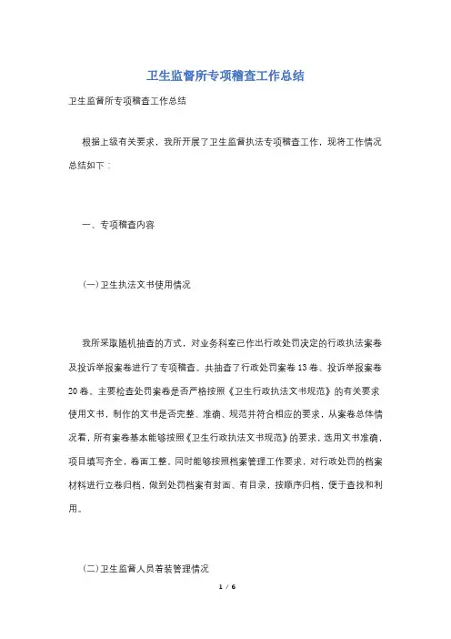卫生监督所专项稽查工作总结