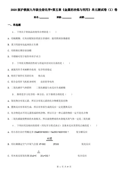 2020版沪教版九年级全册化学+第五章《金属的冶炼与利用》单元测试卷(I)卷