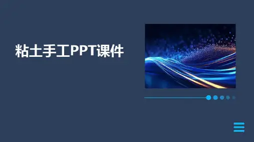 粘土手工PPT课件