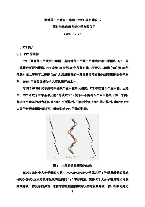 【强烈推荐】聚对苯二甲酸丙二醇酯(PTT)项目研究建议书