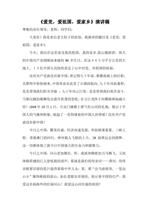 演讲稿_爱党爱祖国爱家乡