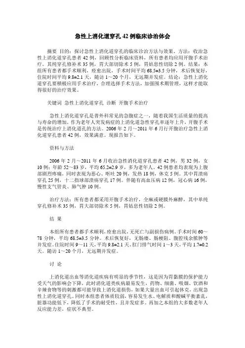 急性上消化道穿孔42例临床诊治体会