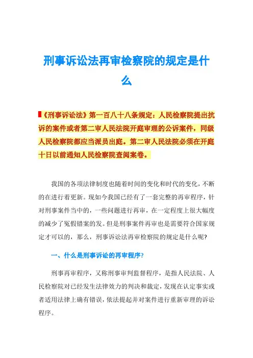 刑事诉讼法再审检察院的规定是什么