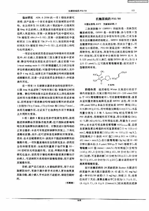 抗糖尿病药P32／98