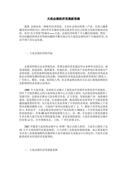 大连会展经济发展新思路