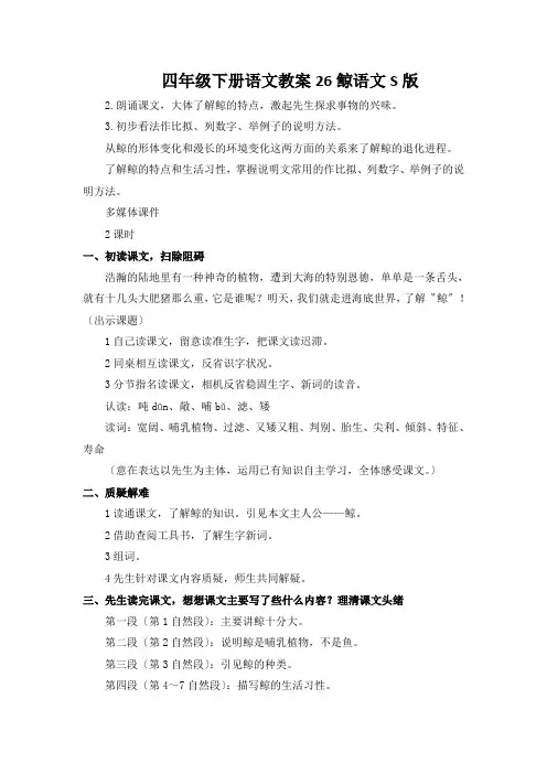 四年级下册语文教案26鲸语文S版