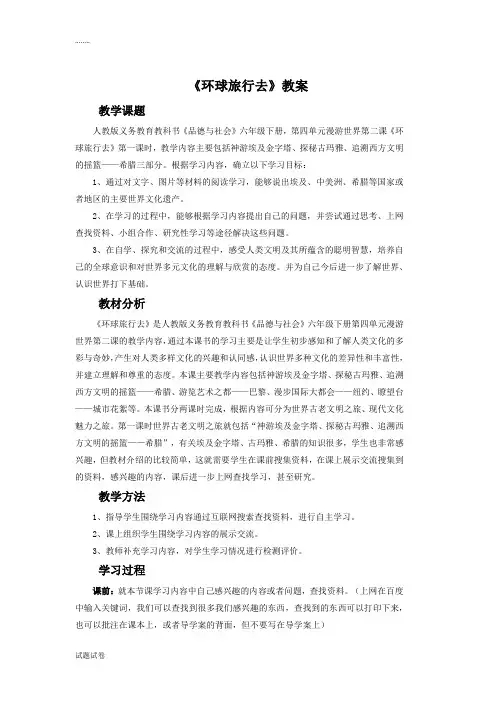 品德与社会人教六年级上册《环球旅行去》教案3