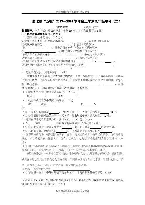 安徽省淮北市“五校”2014届九年级上学期联考(二)语文试题及答案