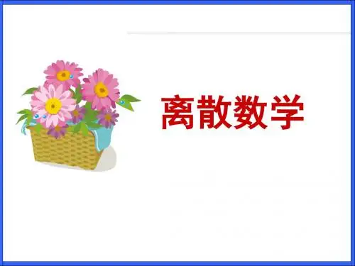 大学离散数学第1章