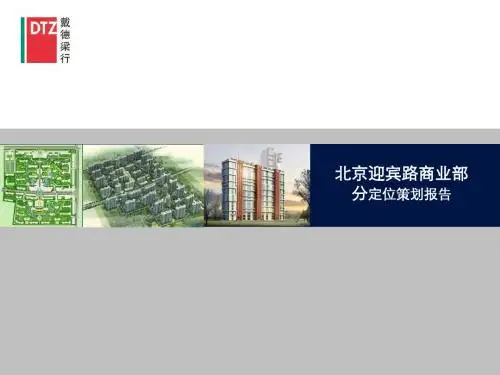 北京迎宾路商业项目定位策划报告 共76页PPT资料