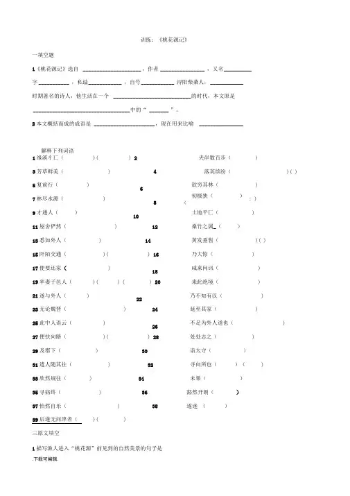 《桃花源记》练习试题(附答案解析)