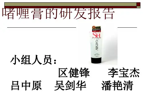 关于啫喱膏的研发
