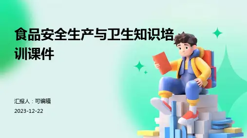 食品安全生产与卫生知识培训课件