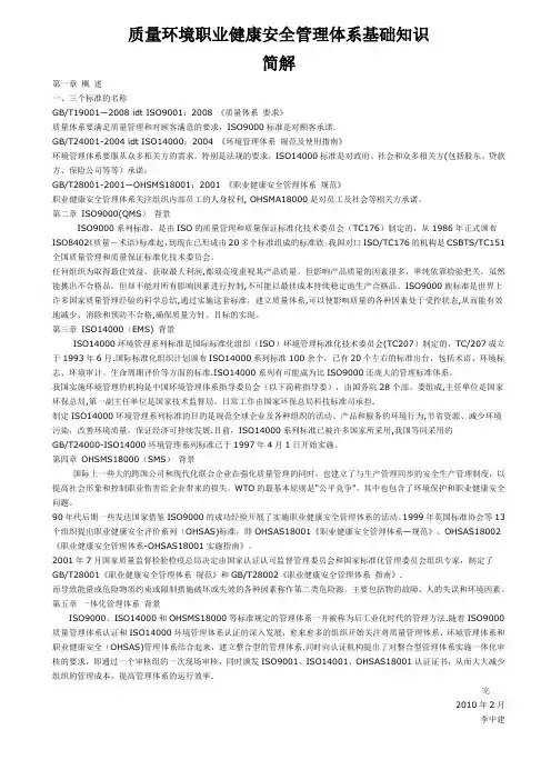 质量环境职业健康安全管理体系基础知识简解