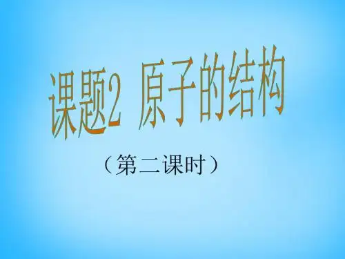 【最新】九年级化学上册 第3单元 课题2 原子的结构课件 (新版)新人教版(共29张PPT)