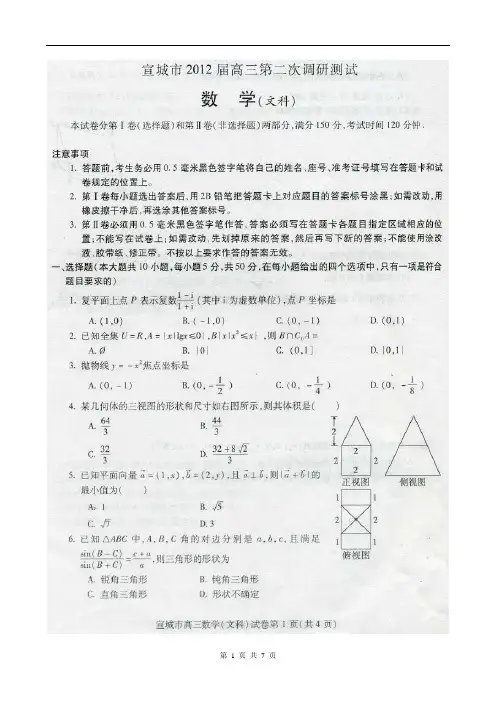 安徽省宣城市2012届高三第二次调研测试文科数学