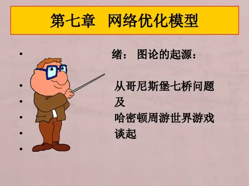 第七章_网络优化模型