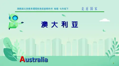 湘教版七年级地理下册8.7澳大利亚(共31张PPT)