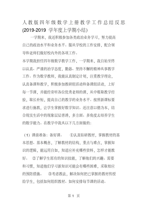 人教版四年级数学上册教学工作总结反思(度上学期小结)