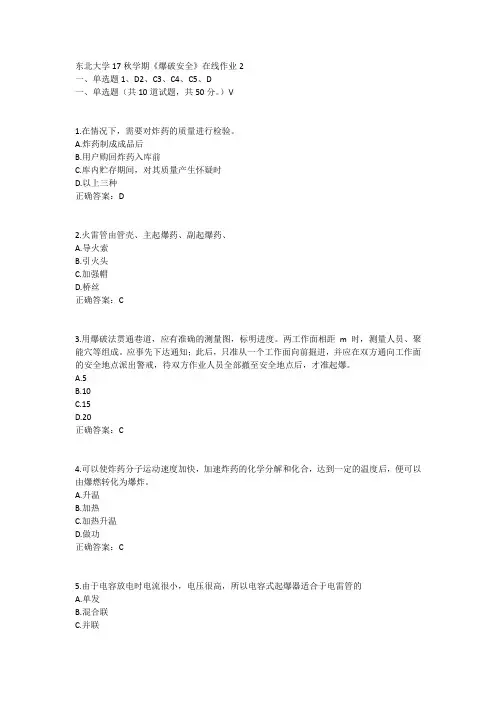 东北大学17秋学期《爆破安全》在线作业2答案