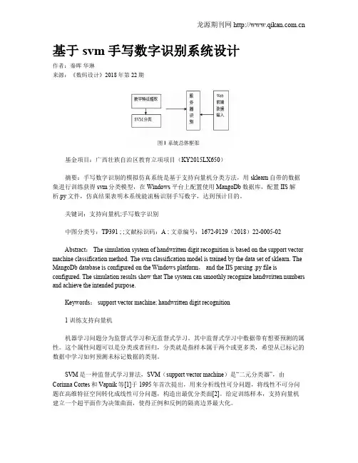 基于svm手写数字识别系统设计