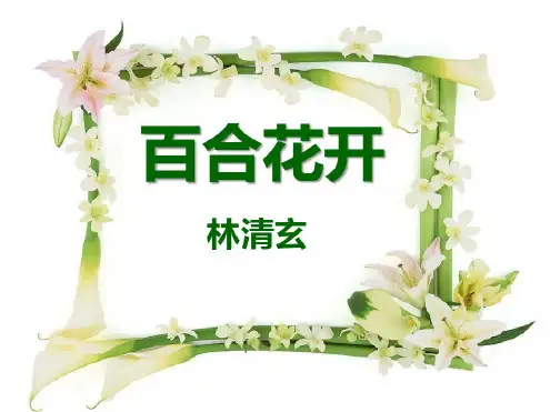 《百合花开》课件