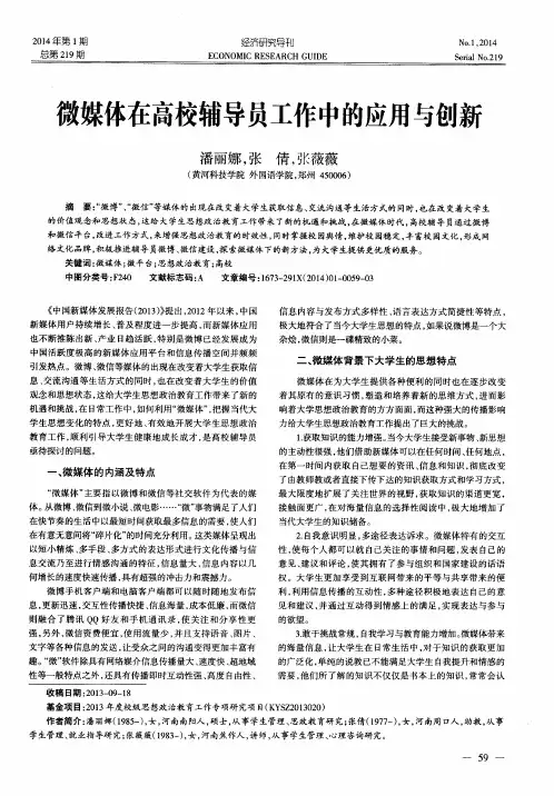 微媒体在高校辅导员工作中的应用与创新