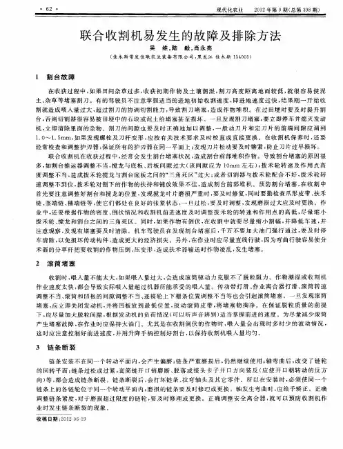 联合收割机易发生的故障及排除方法