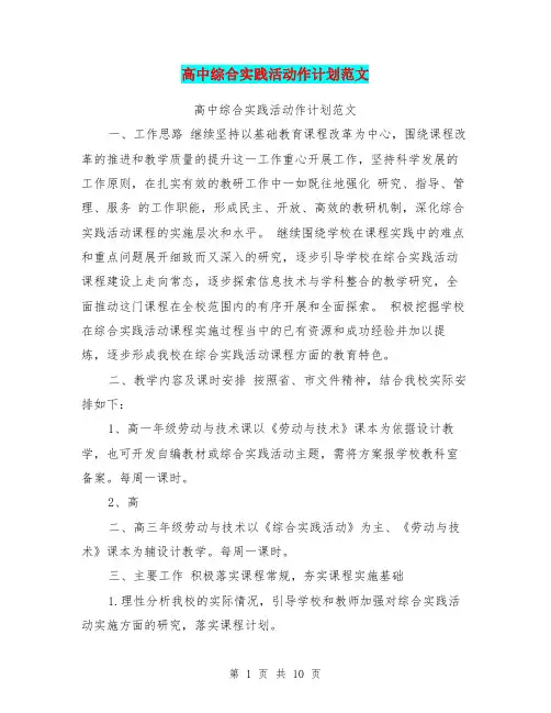 高中综合实践活动作计划范文