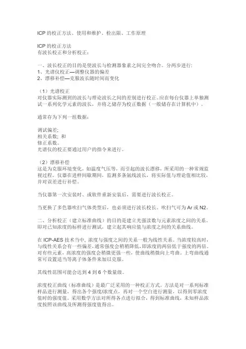 ICP的校正方法使用和维护检出限工作原理