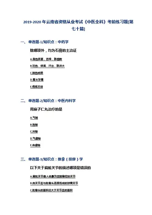 2019-2020年云南省资格从业考试《中医全科》考前练习题[第七十篇]
