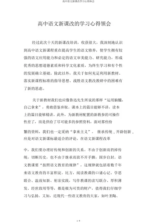 高中语文新课改学习心得体会
