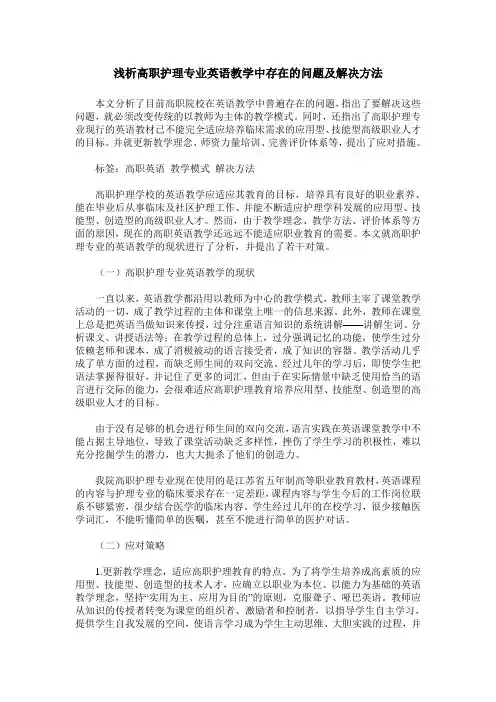 浅析高职护理专业英语教学中存在的问题及解决方法