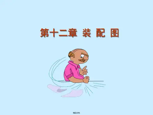 第12章 装配图