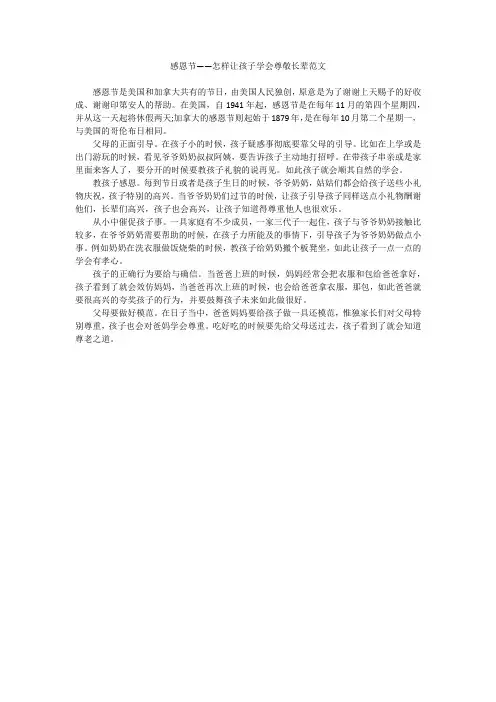 感恩节——怎样让孩子学会尊敬长辈范文