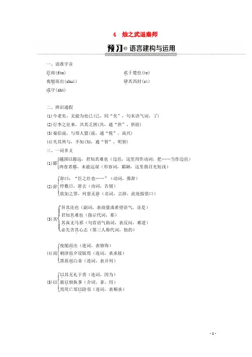 2019_2020学年高中语文第2单元4烛之武退秦师学案新人教版必修1