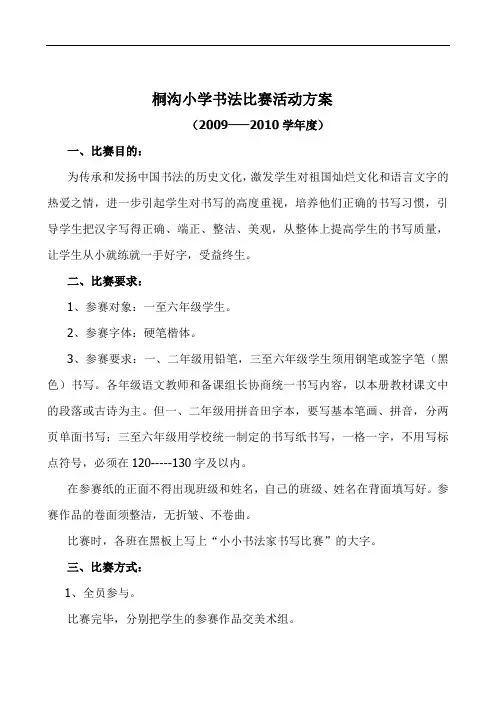 小学书法比赛活动方案 2