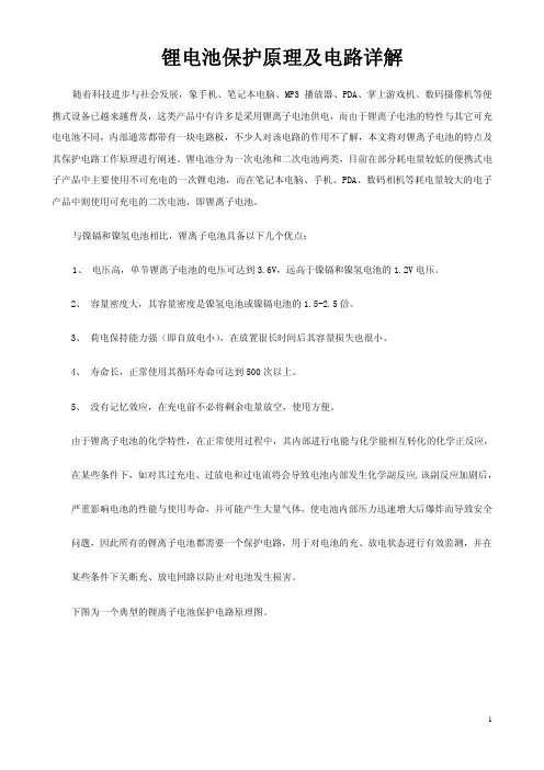 锂电池保护原理及电路详解