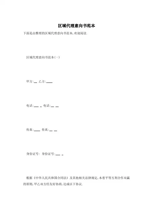 区域代理意向书范本