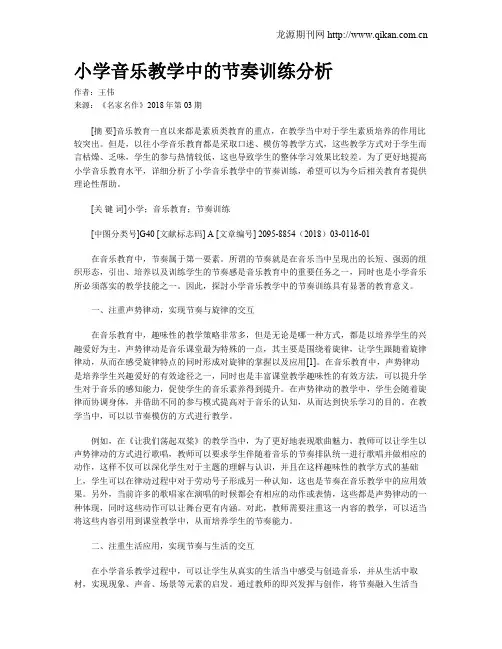 小学音乐教学中的节奏训练分析