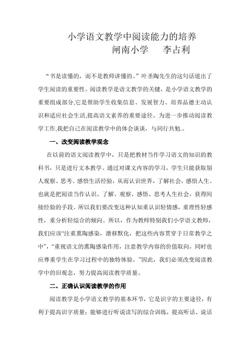 小学语文教学中阅读能力的培养
